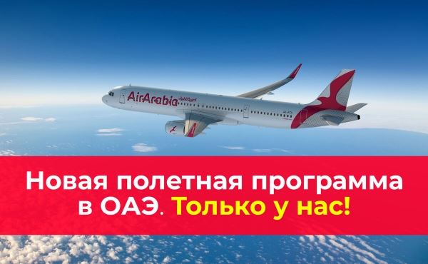 «Русский Экспресс» анонсировал эксклюзивную полетную программу в Абу-Даби<br />
